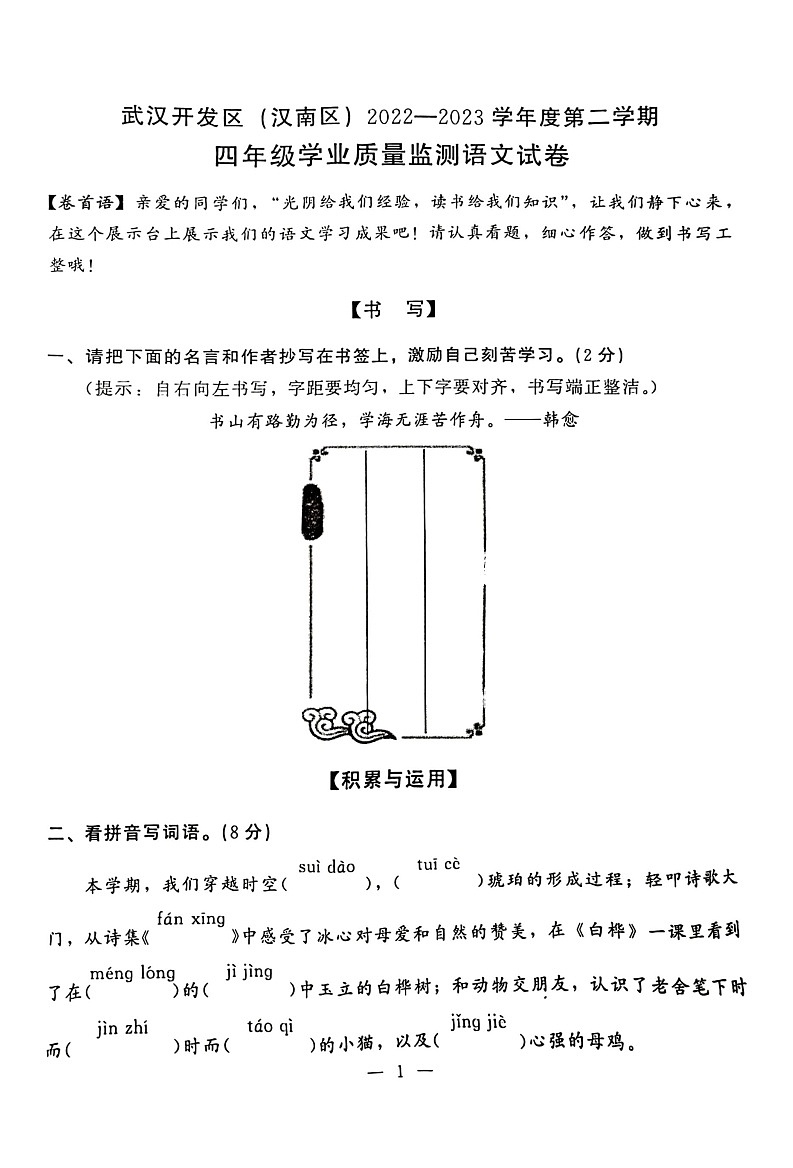 湖北省武汉市开发区（汉南区）2022-2023学年四年级下学期期末学业质量监测语文试卷第1页