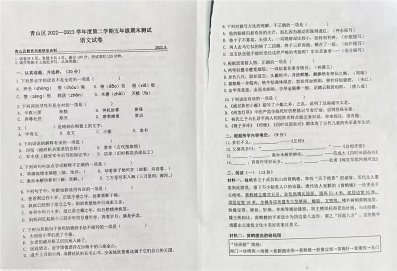 湖北省武汉市青山区2022-2023学年五年级下学期期末考试语文试题第1页