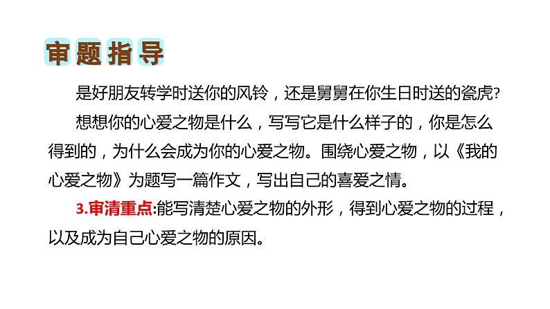 第一单元习作：我的心爱之物（课件）2023-2024学年五年级语文上册（统编版）第5页