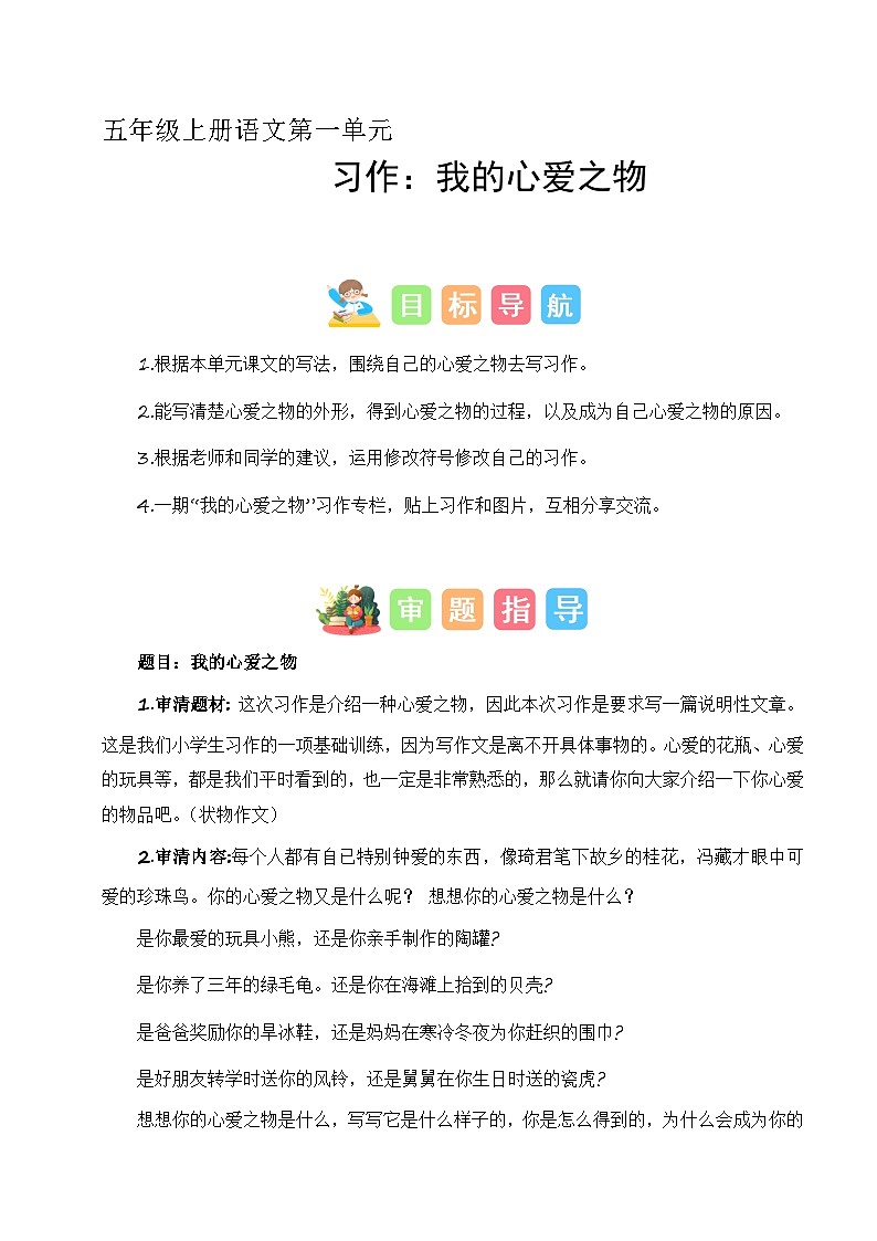 第一单元习作：我的心爱之物（技法+范文+素材）2023-2024学年五年级语文上册（统编版）01