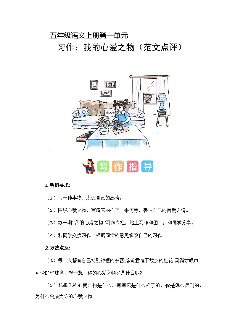 第一单元习作：我的心爱之物（范文点评）2023-2024学年五年级语文上册（统编版）第1页