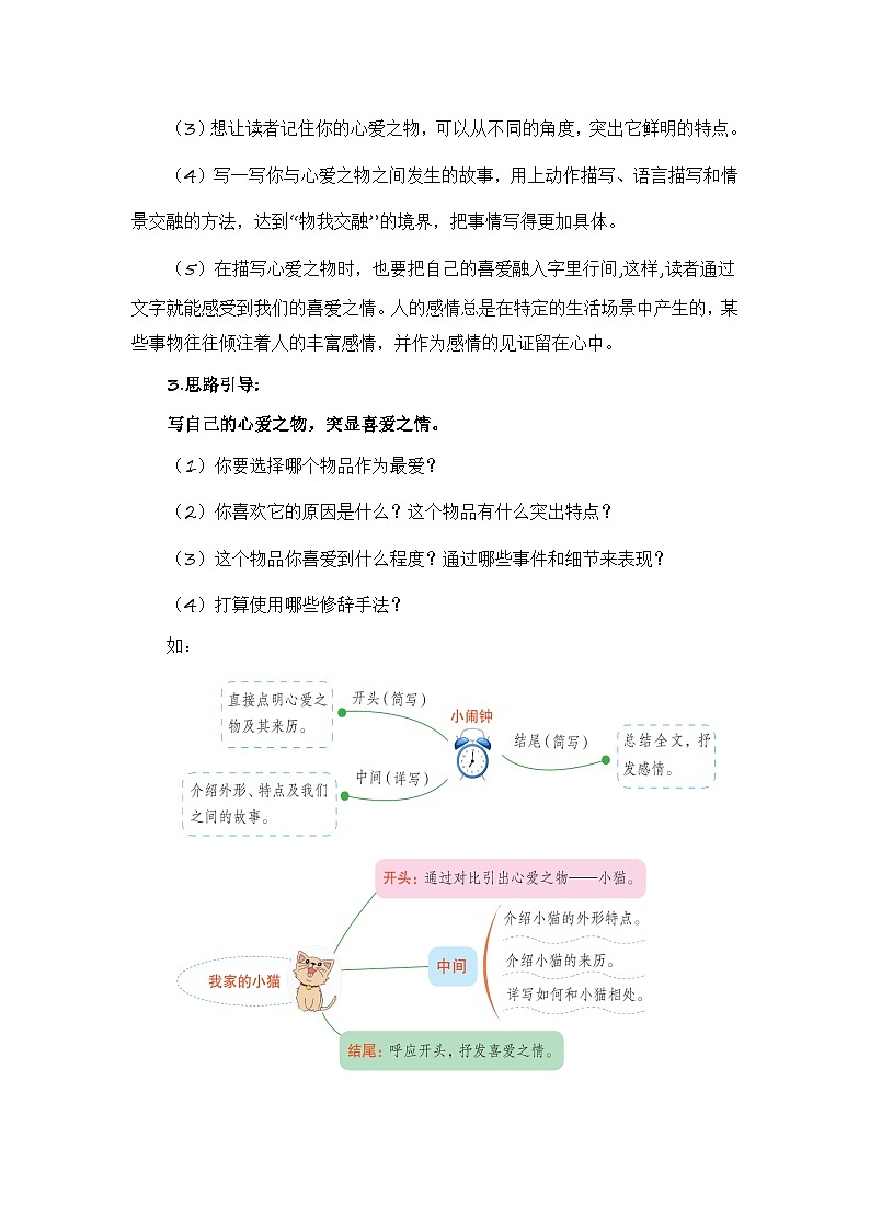 第一单元习作：我的心爱之物（范文点评）2023-2024学年五年级语文上册（统编版）第2页