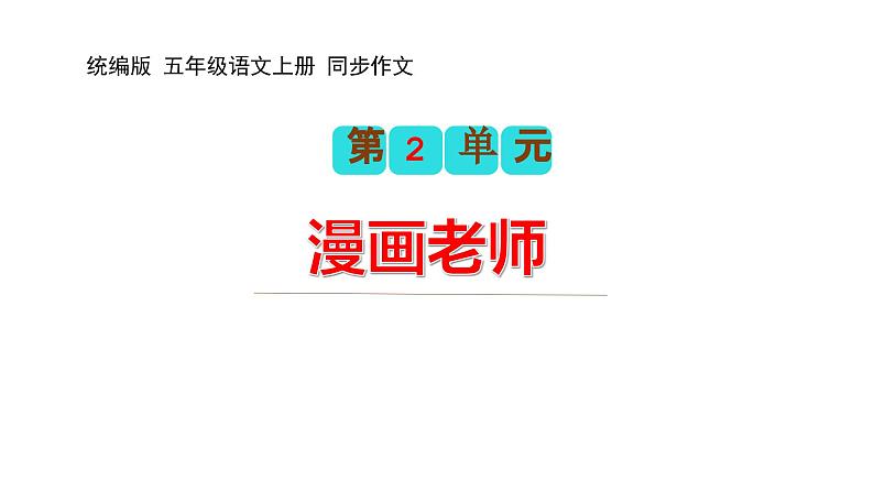 第二单元习作：“漫画”老师（课件）2023-2024学年五年级语文上册（统编版）01