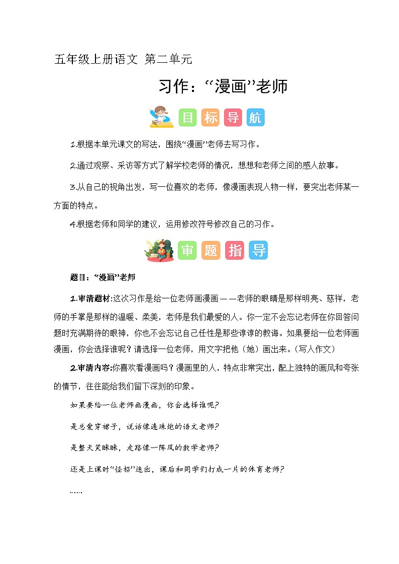 第二单元习作：“漫画”老师（技法+范文+素材）2023-2024学年五年级语文上册（统编版）01