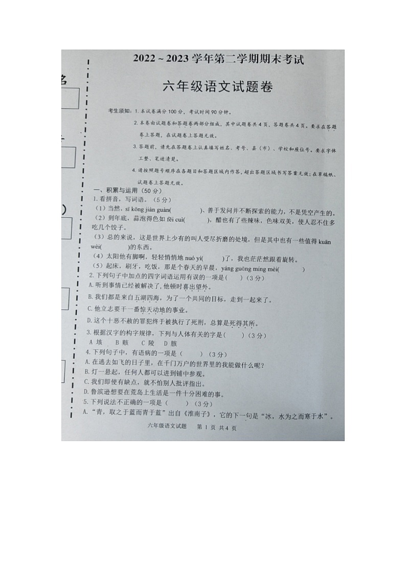 新疆维吾尔自治区喀什地区2022-2023学年六年级下学期期末考试语文试题第1页