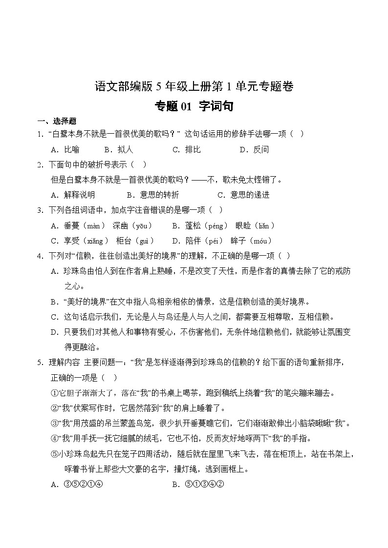 语文部编版5年级上册第1单元专题卷01 字词句02