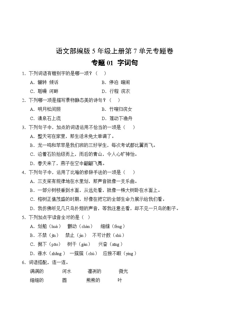 语文部编版5年级上册第7单元专题卷01 字词句02