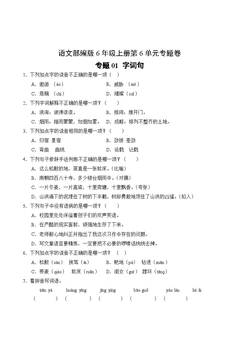 语文部编版6年级上册第6单元专题卷01 字词句第2页
