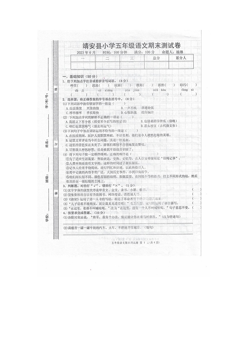 江西省宜春市靖安县2022-2023学年五年级下学期期末语文测试卷第1页