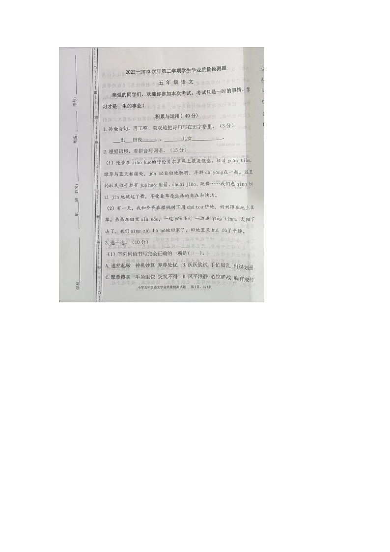 内蒙古赤峰市巴林左旗2022-2023学年五年级下学期期末语文试卷第1页