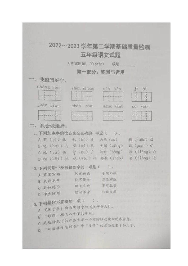 山东省东营市东营区2022-2023学年五年级下学期期末语文试卷第1页