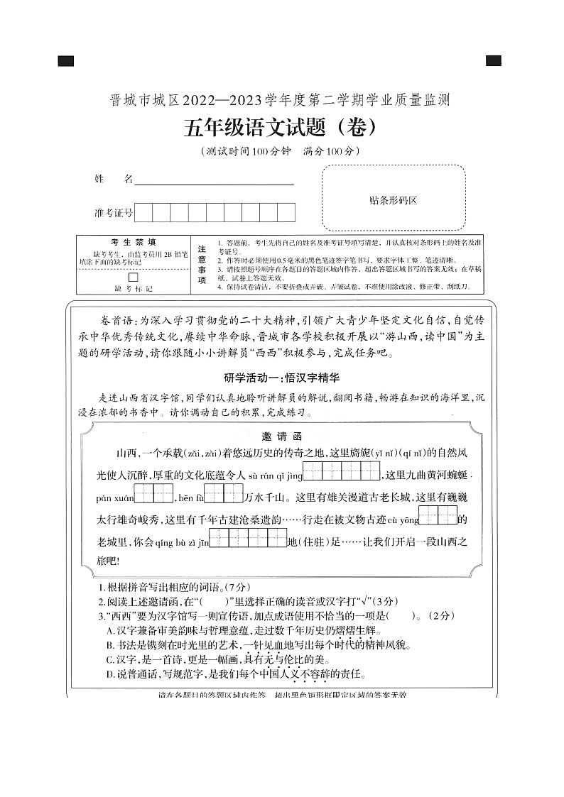 山西省晋城市城区2022-2023学年五年级下学期学业质量监测语文试题第1页