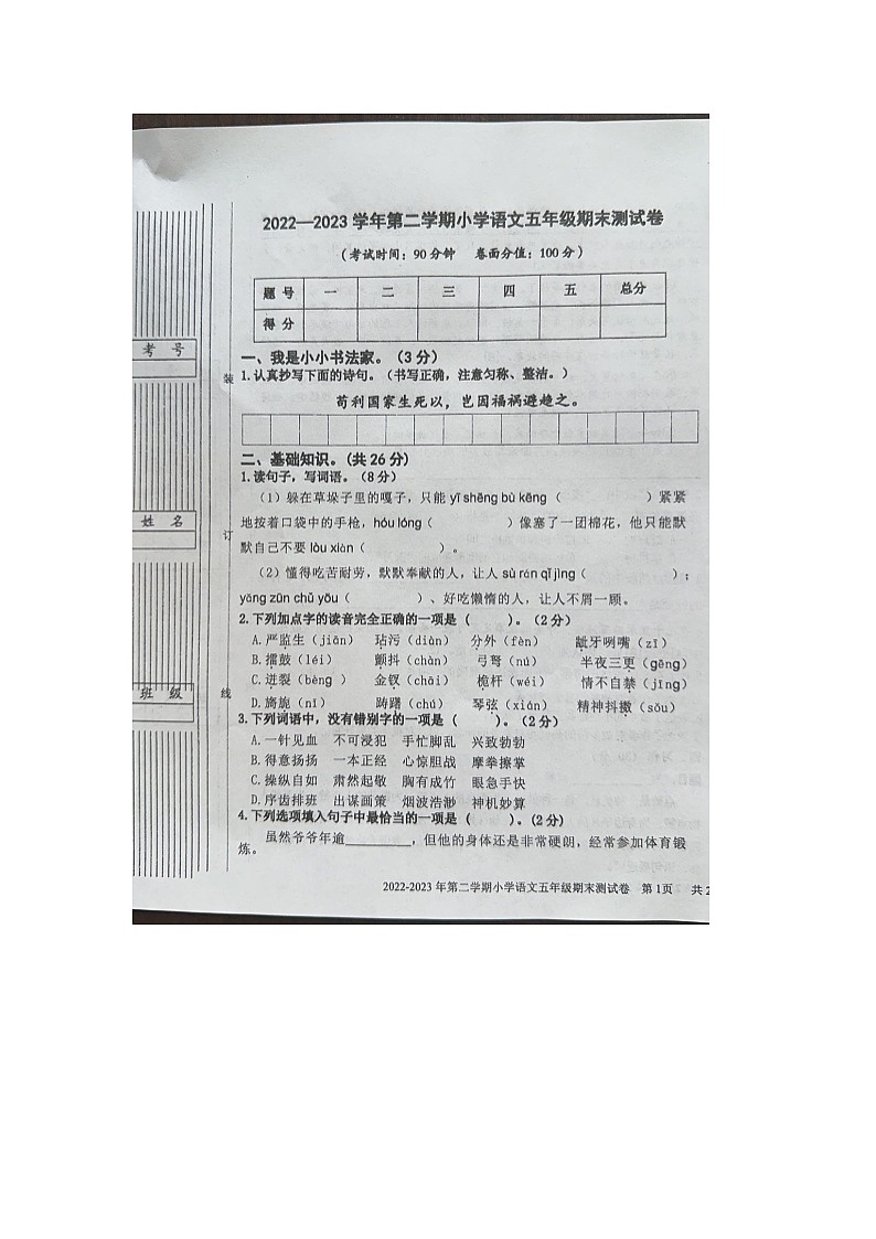 陕西省渭南市合阳县2022-2023学年五年级下学期期末测试语文试卷第1页