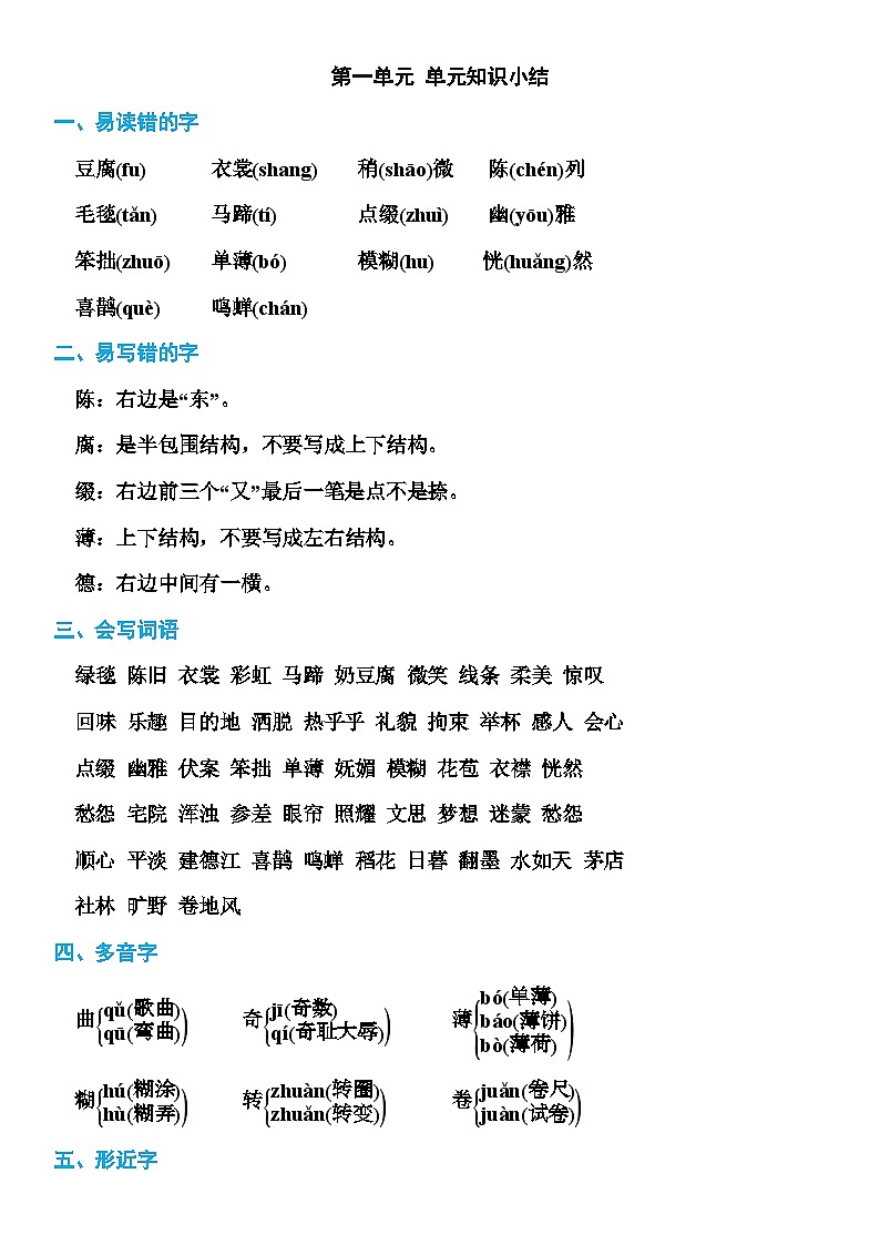 部编版六年级上册语文期末知识点汇总01