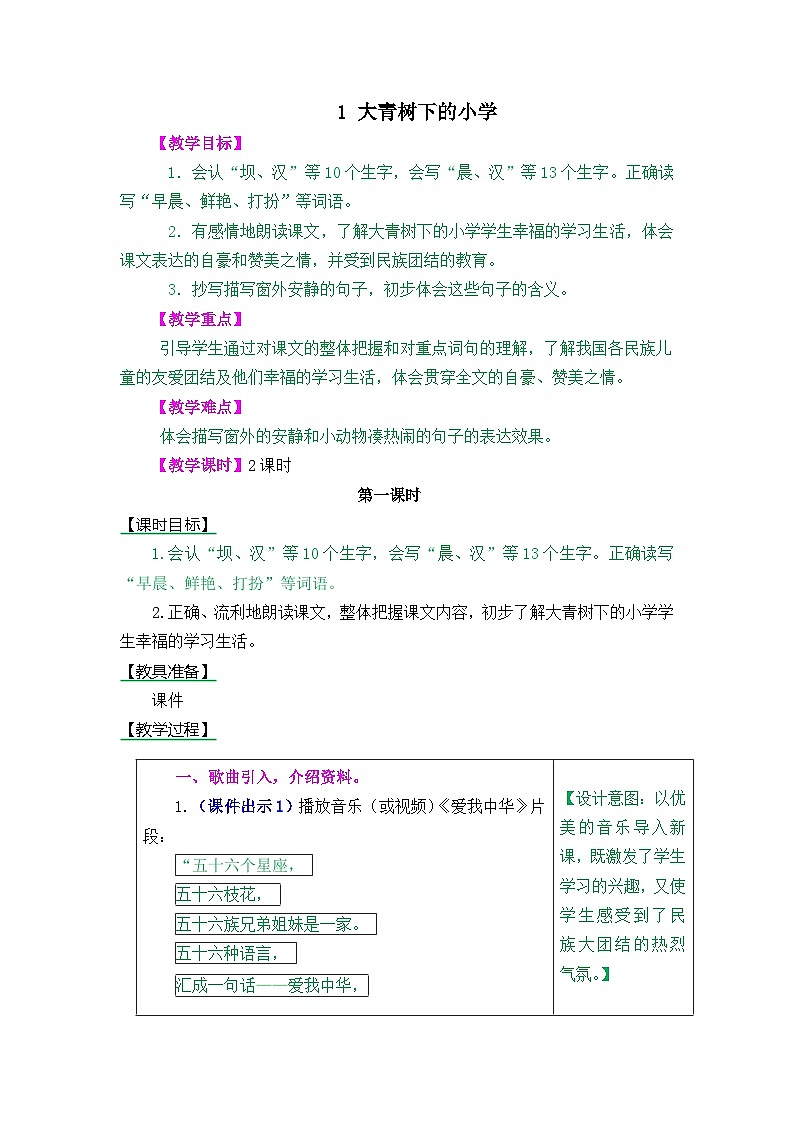 部编版语文三年级上册1 大青树下的小学 教案01