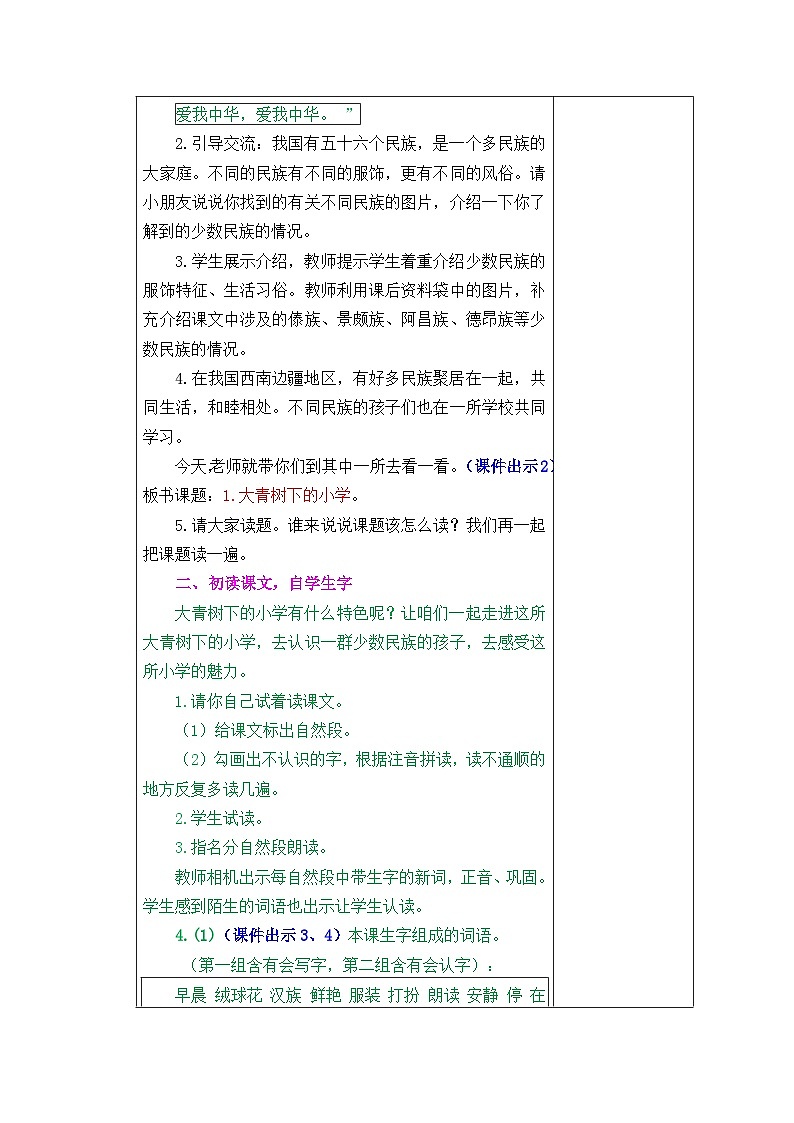 部编版语文三年级上册1 大青树下的小学 教案02