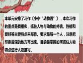 【精品备课课件】最新人教（部编版）语文四年级上册：第二单元 习作 小小“动物园”