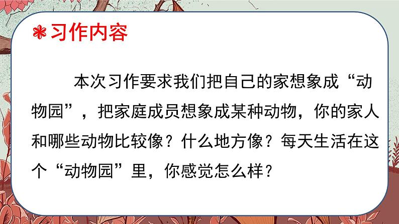 【精品备课课件】最新人教（部编版）语文四年级上册：第二单元 习作 小小“动物园”第8页