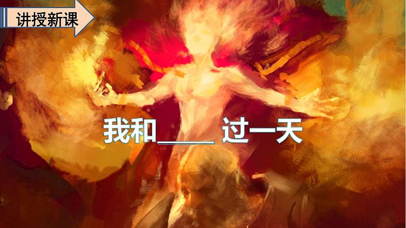 【精品备课课件】最新人教（部编版）语文四年级上册：第四单元 习作 我和--过一天05