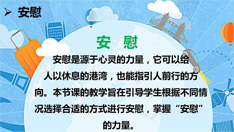 【备课课件】语文四年级上册：第六单元 口语交际 安慰 部编版05