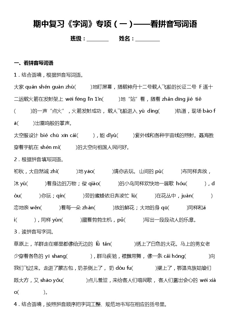 统编版语文六年级上册期中复习《字词》专项（一）——看拼音写词语（含答案） 练习01