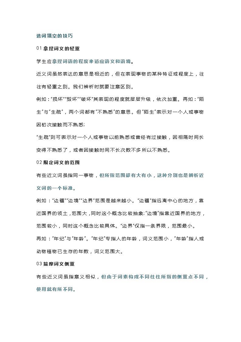 小学语文选词填空7大解题技巧详解(附闯关练习)第1页