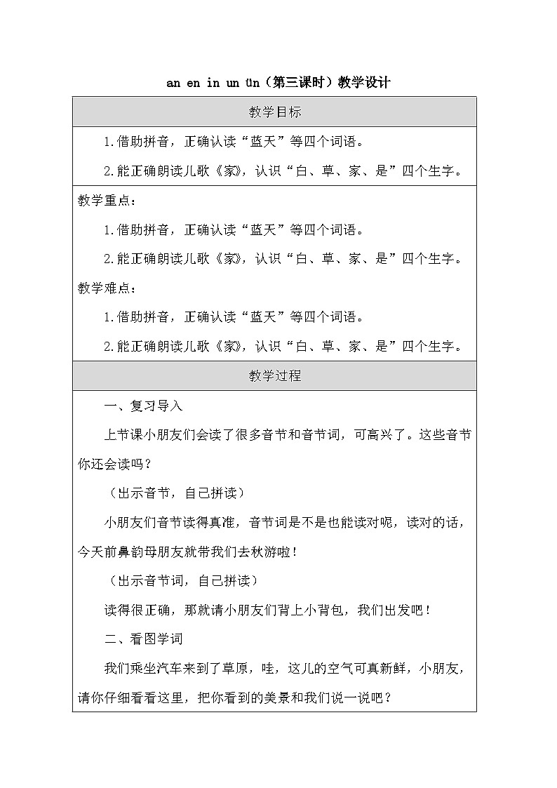 一年级上册语文部编版 12an en in un ün 第三课时 教案(表格式)第1页