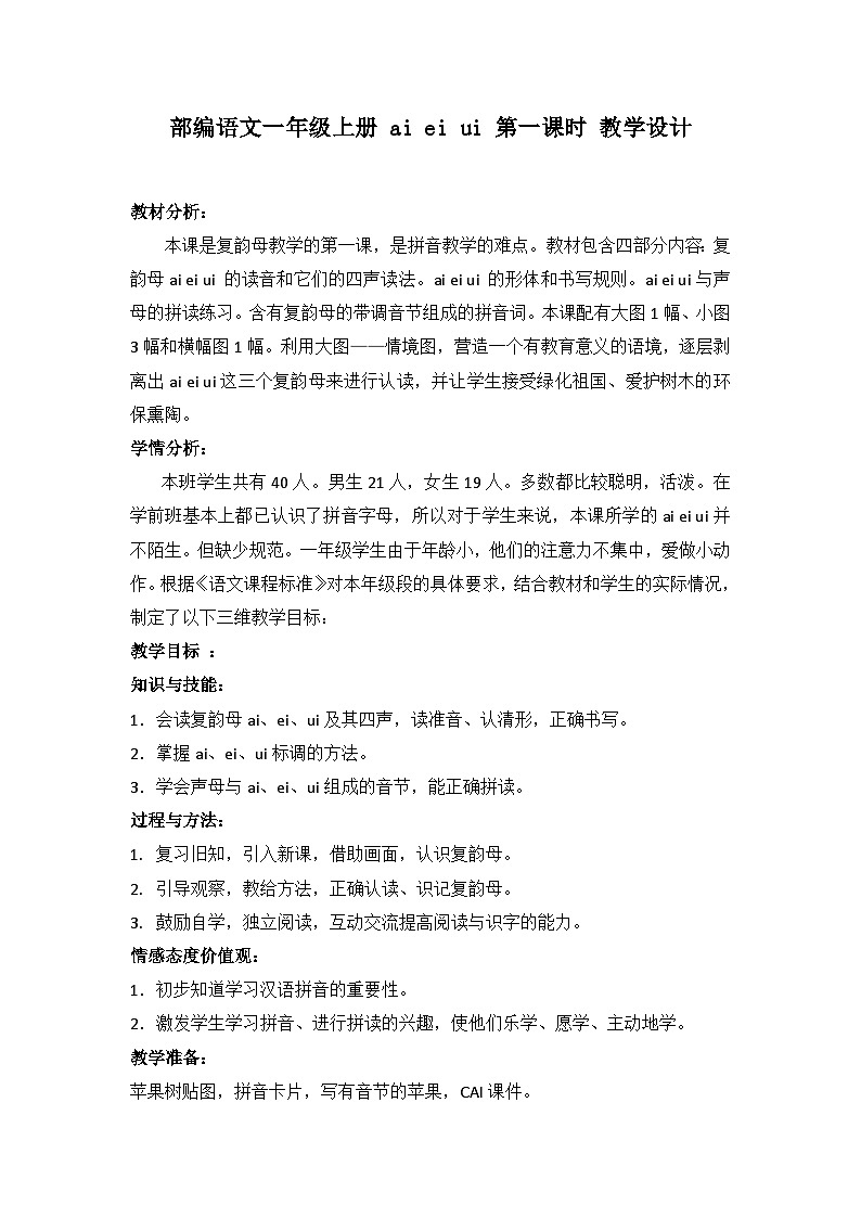 一年级上册语文部编版 9 ai ei ui 第一课时 教学设计第1页