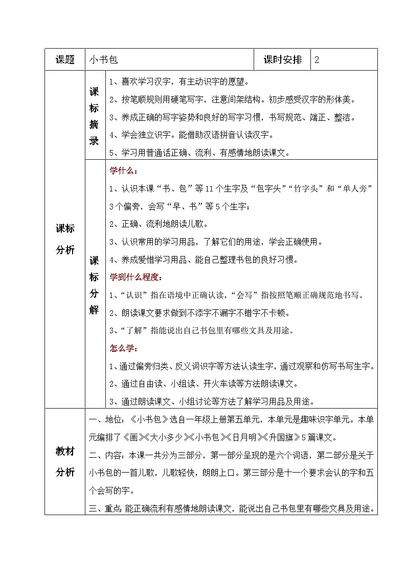 一年级上册语文部编版 8 小书包 教学设计(表格式)第1页