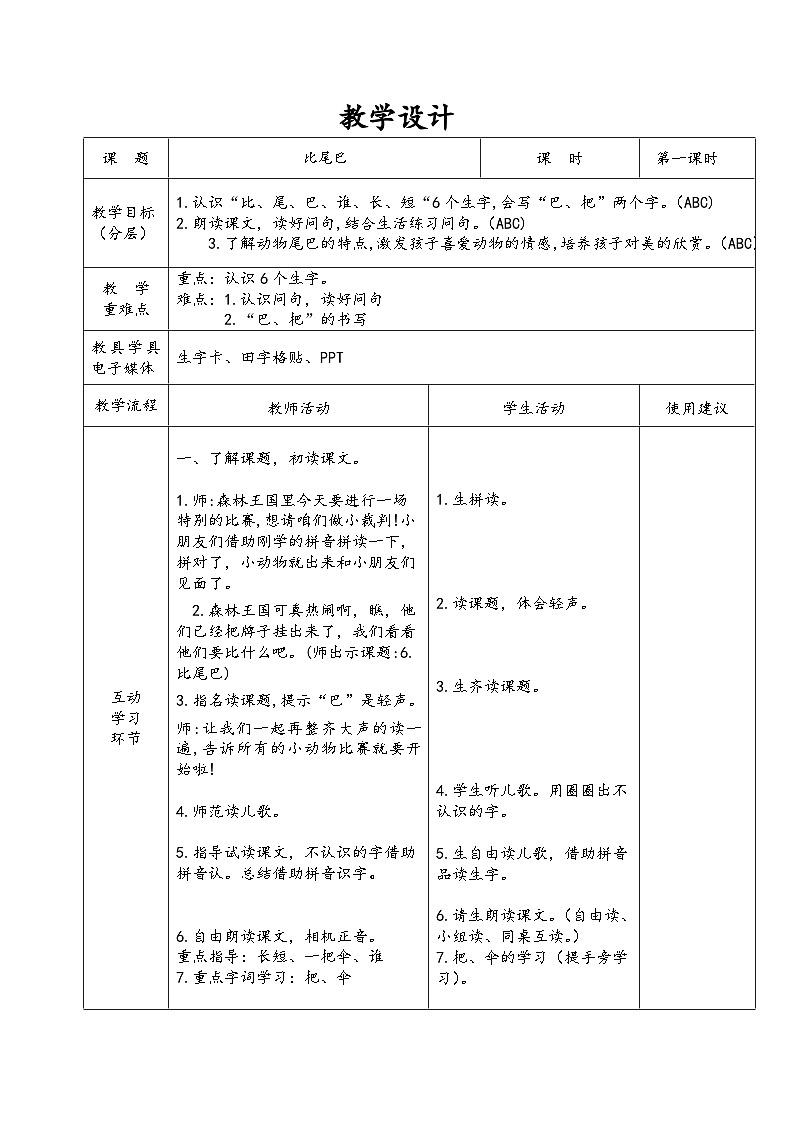 一年级上册语文部编版 6比尾巴 第1课时 教案(表格式)第1页