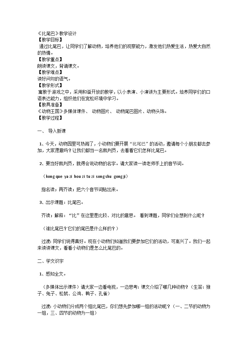 一年级上册语文部编版 6 比尾巴  教案第1页