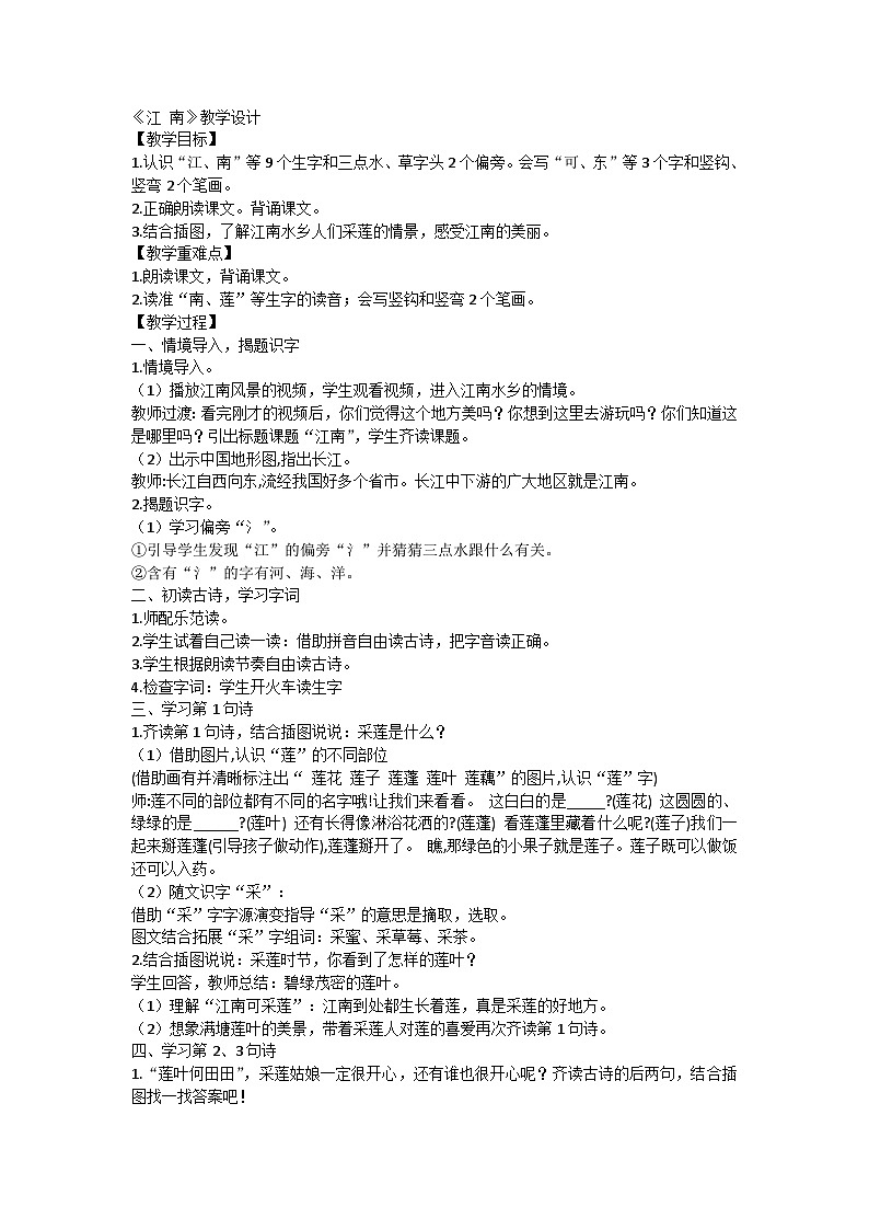 一年级上册语文部编版 3《江南》（教案）01