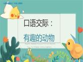 人教部编语文2上 第1单元 口语交际：有趣的动物 PPT课件+教案