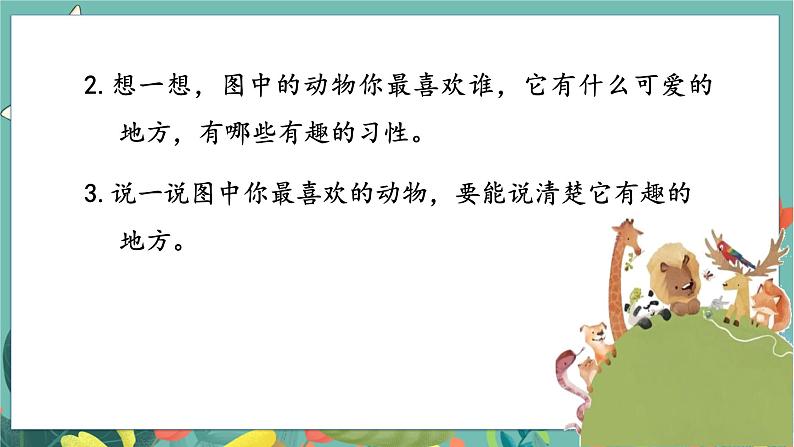 人教部编语文2上 第1单元 口语交际：有趣的动物 PPT课件+教案04