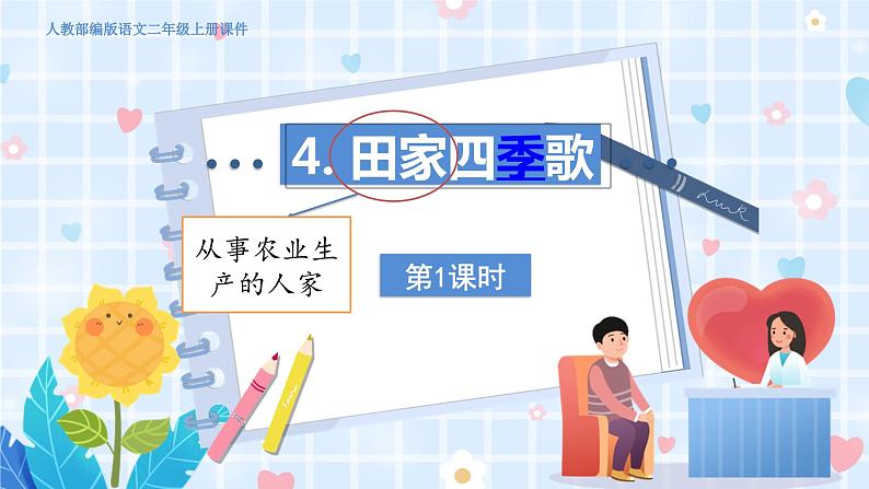 人教部编语文2上 第2单元 识字4田家四季歌 PPT课件+教案02