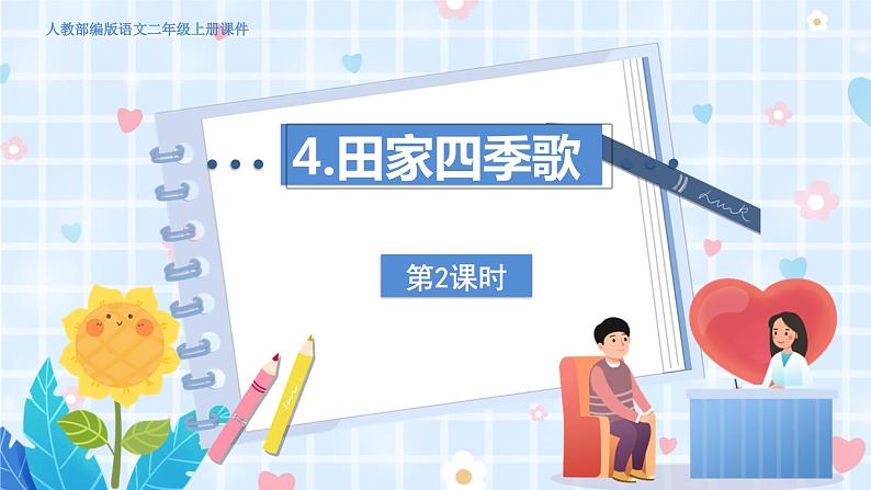 人教部编语文2上 第2单元 识字4田家四季歌 PPT课件+教案03