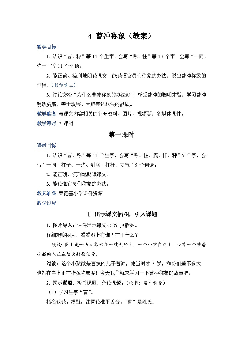 人教部编语文2上 第3单元 4曹冲称象 PPT课件+教案+练习01