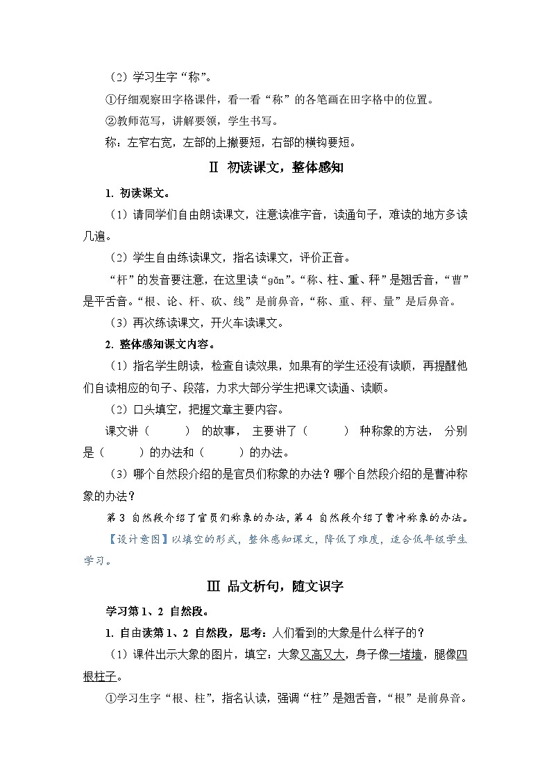 人教部编语文2上 第3单元 4曹冲称象 PPT课件+教案+练习02