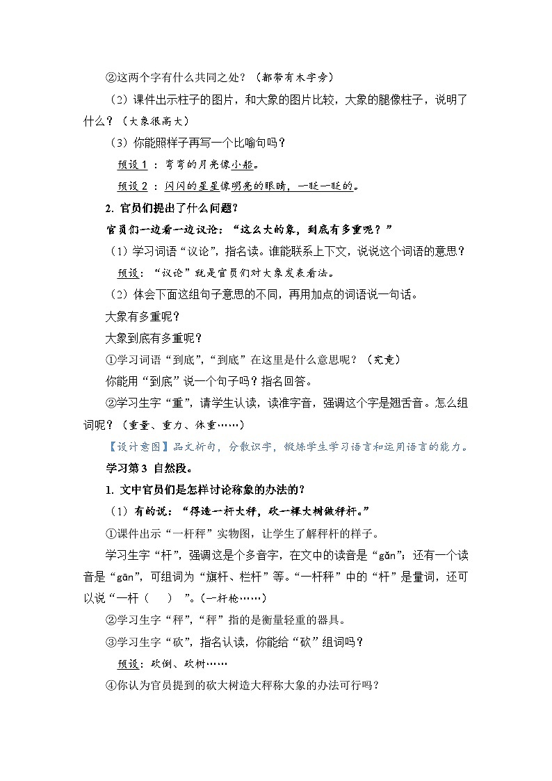 人教部编语文2上 第3单元 4曹冲称象 PPT课件+教案+练习03