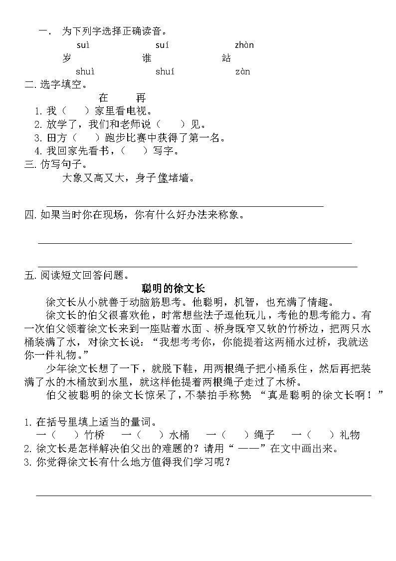人教部编语文2上 第3单元 4曹冲称象 PPT课件+教案+练习01