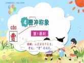 人教部编语文2上 第3单元 4曹冲称象 PPT课件+教案+练习