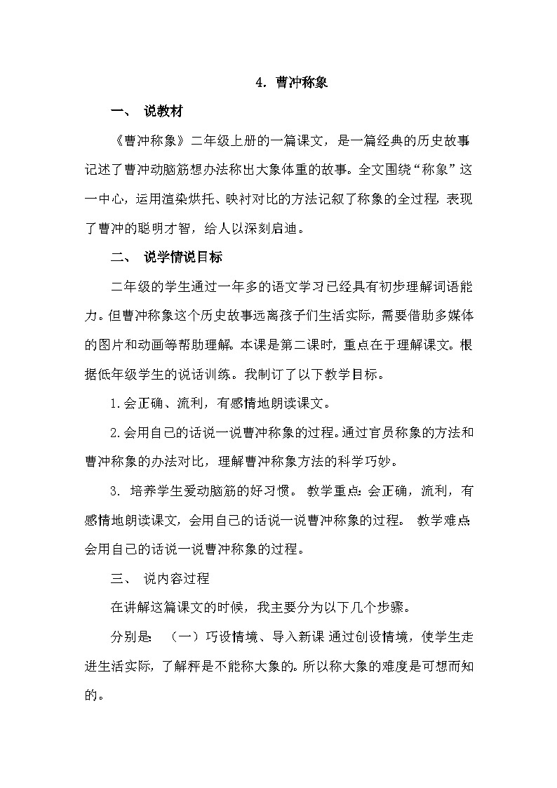 人教部编语文2上 第3单元 4曹冲称象 PPT课件+教案+练习01