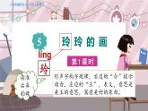 人教部编语文2上 第3单元 5玲玲的画 PPT课件+教案+练习