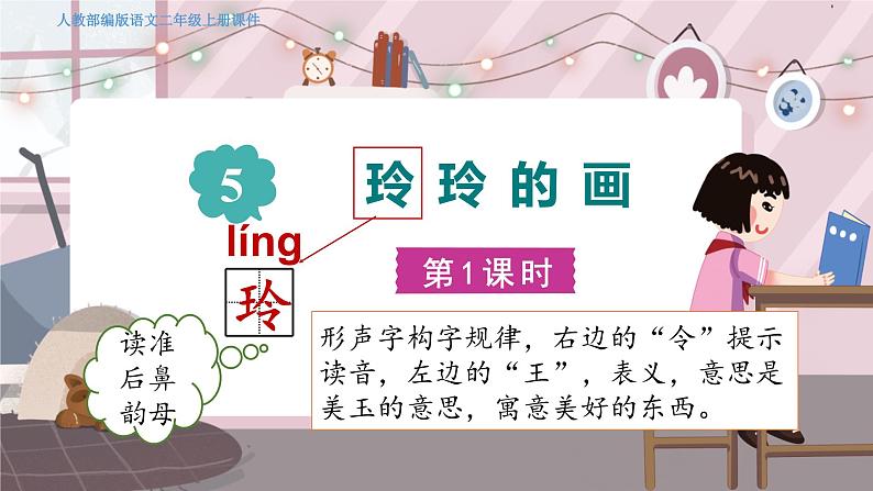 人教部编语文2上 第3单元 5玲玲的画 PPT课件+教案+练习02