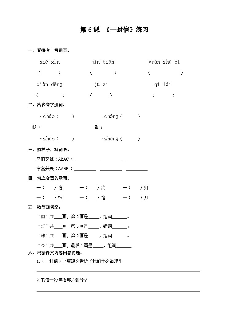 人教部编语文2上 第3单元 6一封信 PPT课件+教案+练习01