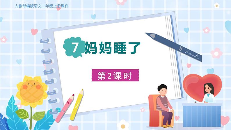 人教部编语文2上 第3单元 7妈妈睡了 PPT课件+教案+练习01