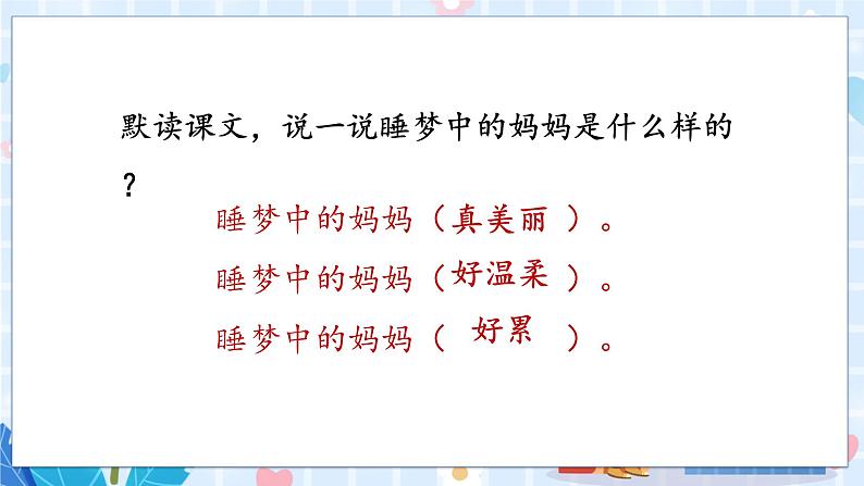 人教部编语文2上 第3单元 7妈妈睡了 PPT课件+教案+练习03