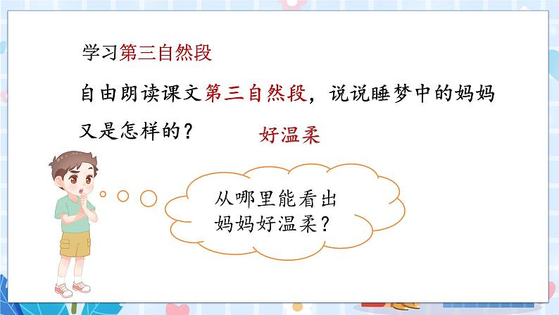 人教部编语文2上 第3单元 7妈妈睡了 PPT课件+教案+练习04