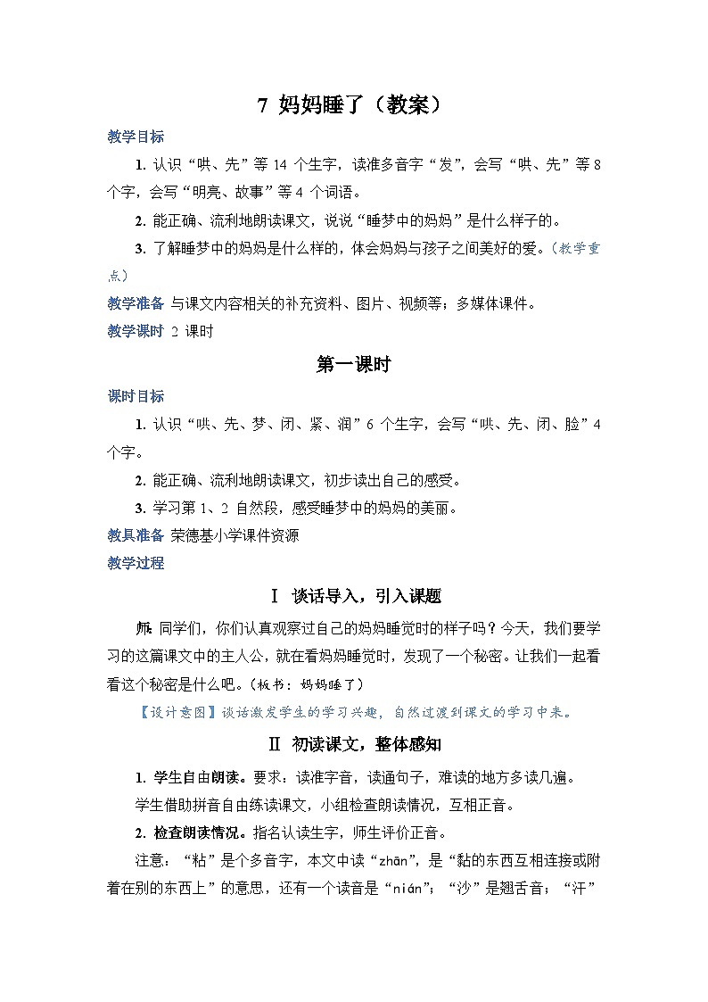 7 妈妈睡了（教案）第1页