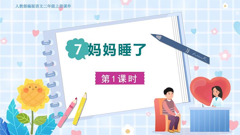 人教部编语文2上 第3单元 7妈妈睡了 PPT课件+教案+练习02